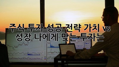 주식 투자 성공 전략: 가치 vs 성장, 나에게 맞는 투자는?