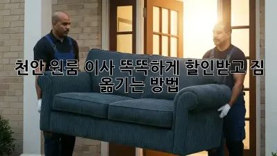 천안 원룸 이사, 똑똑하게 할인받고 짐 옮기는 방법!