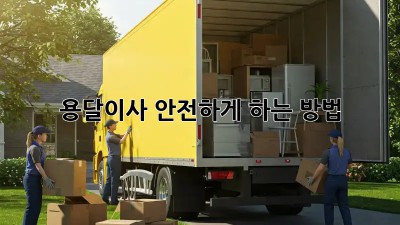 용달이사 안전하게 하는 방법
