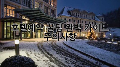 호텔예약 꿀팁🍯: 완벽 가이드 & 주의사항🚨