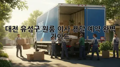 대전 유성구 원룸 이사, 용달 예약 완벽 가이드