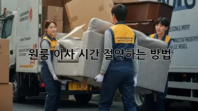 원룸 이사, 시간 절약하는 방법!