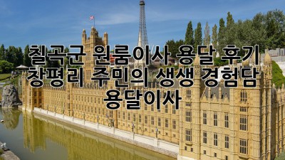 칠곡군 원룸이사 용달 후기🏠: 창평리 주민의 생생 경험담 #용달이사