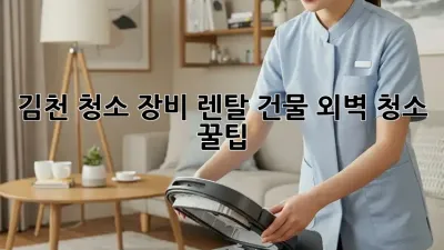 김천 청소 장비 렌탈: 건물 외벽 청소 꿀팁! 🏢✨