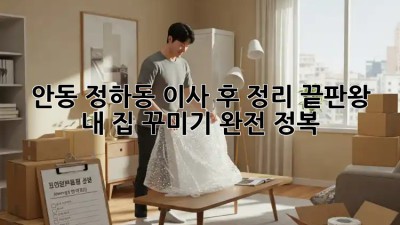 안동 정하동 이사 후 정리 끝판왕! ✨ 내 집 꾸미기 완전 정복!