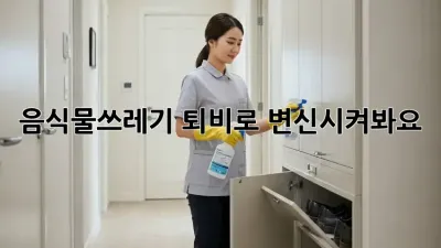 음식물쓰레기, 퇴비로 변신시켜봐요!
