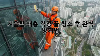 겨울철 해충 걱정 끝! 청소 후 완벽 방지법