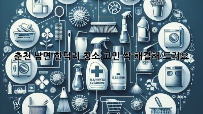 춘천 남면 한덕리 청소 고민? 싹 해결해 드려요! ✨