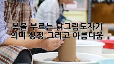 🐔 복을 부르는 닭그림도자기: 의미, 상징 그리고 아름다움 ✨
